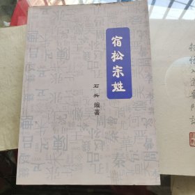 宿松宗姓，