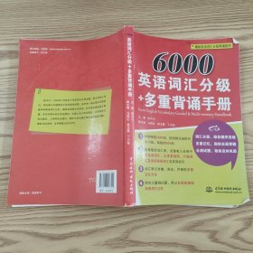 6000英语词汇分级+多重背诵手册（最新英语词汇分级背诵系列）