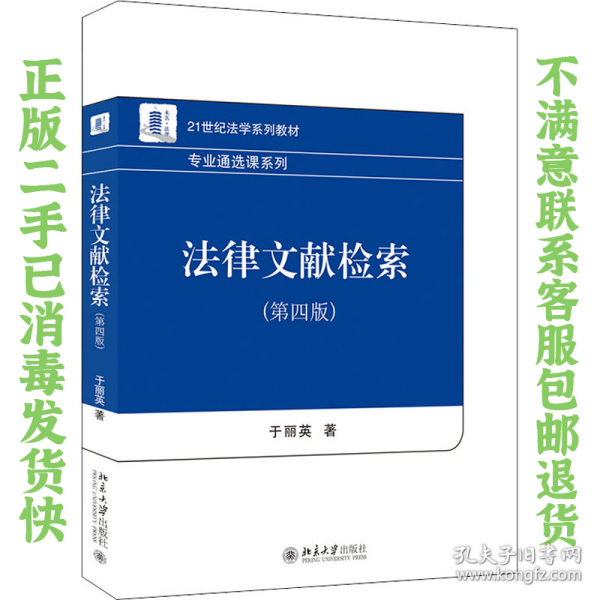 法律文献检索第四版 于丽英 北京大学出版社