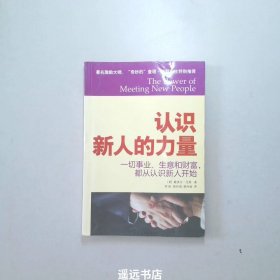 认识新人的力量