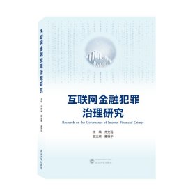 互联网金融犯罪治理研究