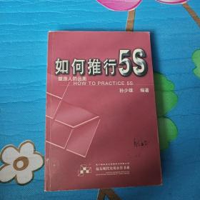 如何推行5S