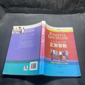 十几岁孩子的正面管教：教给十几岁的孩子人生技能