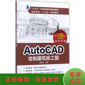 AutoCAD绘制建筑施工图