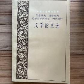 冈察洛夫 屠格涅夫 陀思妥耶夫斯基 柯罗连科 文学论文选