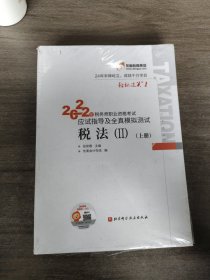 2022年税务师职业资格应试指导及全真模拟测试 税法（上下册）