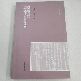 敦煌邈真赞与对应文献词汇研究