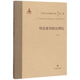 明清篆刻技法理论(精)/中国艺术学研究书系 9787570104147