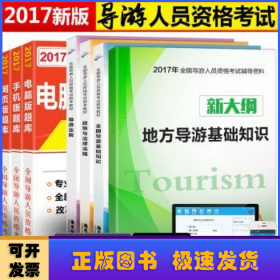 全国导游人员资格考试统考教材：政策与法律法规+导游业务+全国导游基础知识+地方导游基础知识（套装共4册）