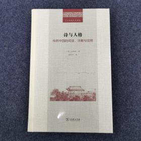 诗与人格：传统中国的阅读、注解与诠释-二十世纪人文译丛