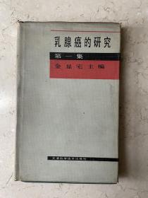 乳腺癌的研究 第一集