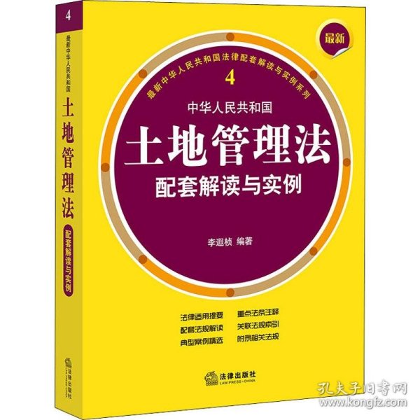 最新中华人民共和国土地管理法配套解读与实例