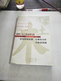 在役橋梁檢測可靠性分析與壽命預(yù)測/簡明土木工程系列專輯