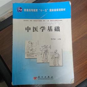 中医学基础/普通高等教育“十一五”国家级规划教材