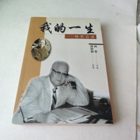 我的一生：师哲自述