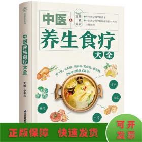 中醫(yī)養(yǎng)生食療大全