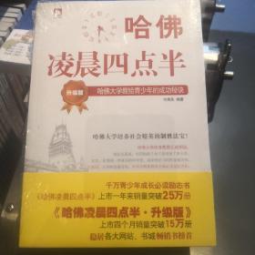 哈佛凌晨四点半（升级版）：哈佛大学教给青少年的成功秘诀