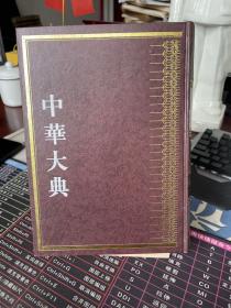 中华大典 文学典 宋辽金元文学分典 绪论 宋文学部 一 （出版社送审样书）
