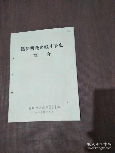 儒法两条路线 斗争史 简介