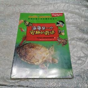 海龟是一个安静的奇迹：Highlights最缤纷的动物世界/美国经典小学生课外益智书