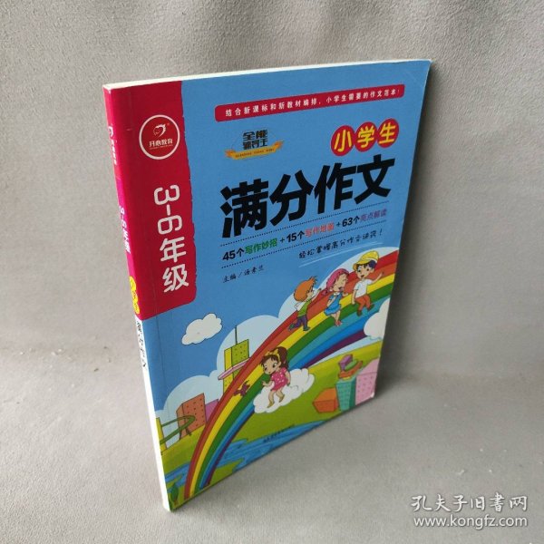 全能辅导王（小学生满分作文+优秀作文  2册套装）结合新课标和新教材编排 小学生需要的作文范本