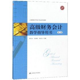 高级财务会计教学指导用书(第3版上海财经大学会计专业系列教材) 9787564231057 编者:陈信元//钱逢胜//曾庆生 上海财大