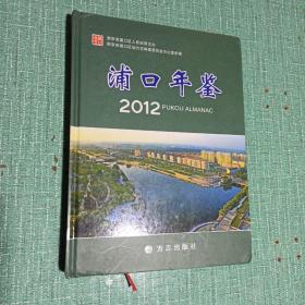 浦口年鉴. 2012（含光碟）