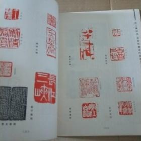 篆刻家  1986.1