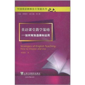 英语课堂教学策略：如何有效选择和运用