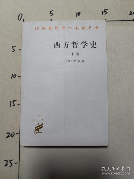 西方哲学史（下卷）