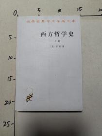 西方哲学史（下卷）