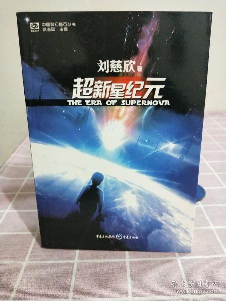 超新星纪元：全本珍藏版