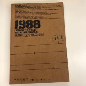 1988：我想和这个世界谈谈