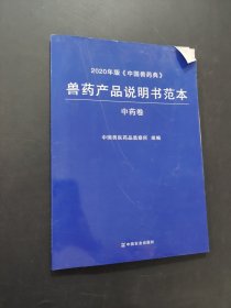 2020年版《中國(guó)獸藥典》獸藥產(chǎn)品說(shuō)明書范本中藥卷