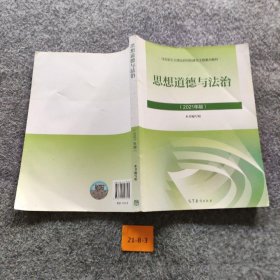 【正版二手】思想道德与法治2021大学高等教育出版社思想道德与法治辅导用书思想道德修养与法律基础2021年版