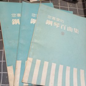 你喜爱的钢琴百曲集（3、5、6）3本合售