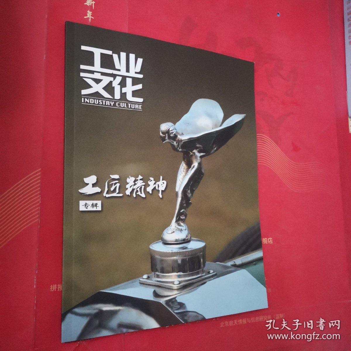 工业文化（2015年试刊第4期）工匠精神专辑