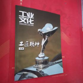 工业文化（2015年试刊第4期）工匠精神专辑