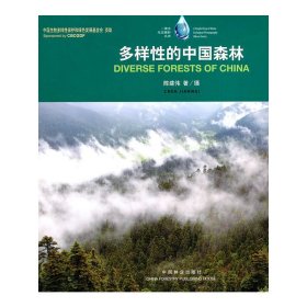 【9成新正版包邮】多样的中国森林