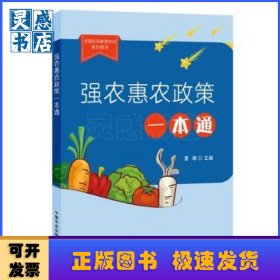 强农惠农政策一本通(全国农民教育培训规划教材)