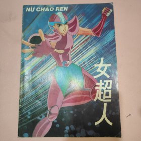 女超人