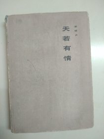 希望文学丛书 天若有情 梁晓声 精装