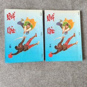 早期旧版老武侠小说：黄鹰《贼赃》【带精美插图 乡野初版】25开全二册