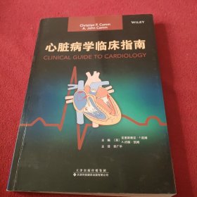 心脏病学临床指南