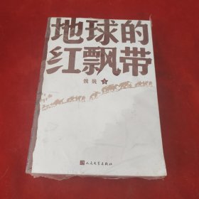 地球的红飘带