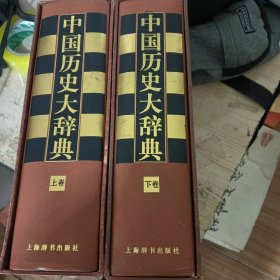 中国历史大辞典