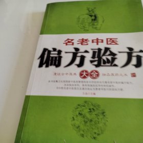 名老中医偏方验方