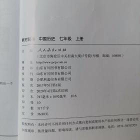 18秋教材解读初中历史七年级上册（人教）