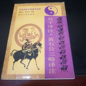 吴子译注 黄石公译注