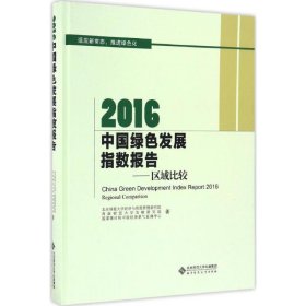 2016中国绿色发展指数报告:区域比较